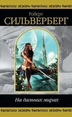 Роберт Силверберг - Главная заповедь