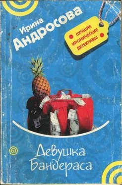 Ирина Андросова Девушка Бандераса обложка книги