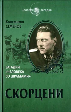 Константин Семёнов Скорцени. Загадки «человека со шрамами» обложка книги