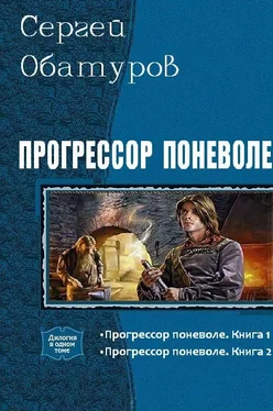 Обатуров Сергей Прогрессор поневоле. Дилогия обложка книги