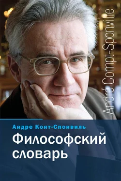 Андре Конт-Спонвиль Философский словарь обложка книги