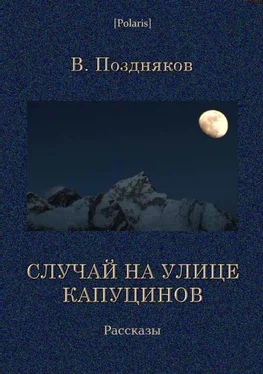 В Поздняков Случай на улице Капуцинов. Рассказы обложка книги