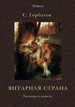 C Горбатов Янтарная страна. Рассказы и повесть обложка книги