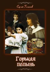 Сергей Гомонов - Горькая полынь. История одной картины