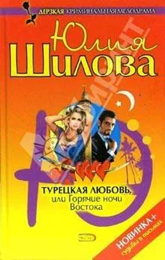 Юлия Шилова Турецкая любовь, или Горячие ночи Востока обложка книги
