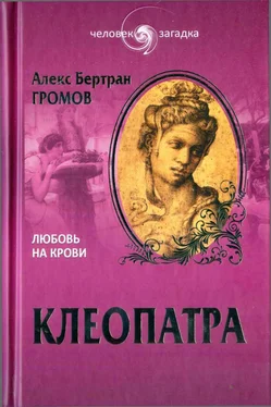 Алекс Громов Клеопатра. Любовь на крови обложка книги