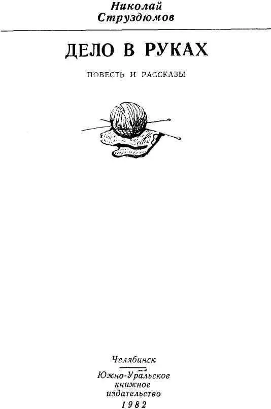 ДЕЛО В РУКАХ Повесть ПЛАТОШНИЦЫ Дело в руках наде - фото 1