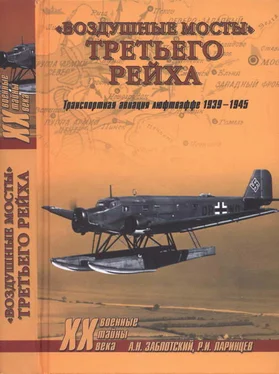 Александр Заблотский «Воздушные мосты» Третьего рейха обложка книги