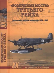 Александр Заблотский - «Воздушные мосты» Третьего рейха