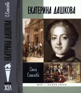 Ольга Елисеева Екатерина Дашкова обложка книги