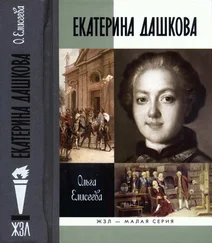 Ольга Елисеева - Екатерина Дашкова