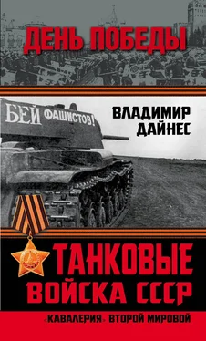 Владимир Дайнес Танковые войска СССР. «Кавалерия» Второй Мировой обложка книги