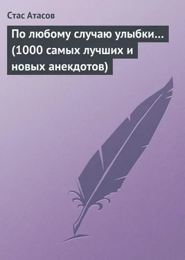 Стас Атасов По любому случаю улыбки… (1000 самых лучших и новых анекдотов)