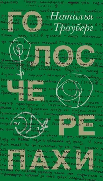 Наталья Трауберг Голос черепахи (сборник) обложка книги