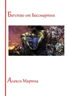 Алекса Марина Бегство от Бессмертия обложка книги