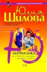 Юлия Шилова - Интриганка, или Бойтесь женщину с вечной улыбкой