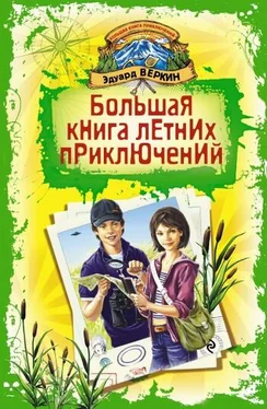 Эдуард Веркин Большая книга летних приключений