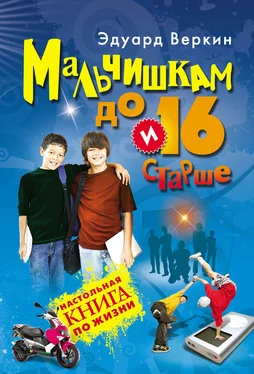 Эдуард Веркин Мальчишкам до 16 и старше обложка книги