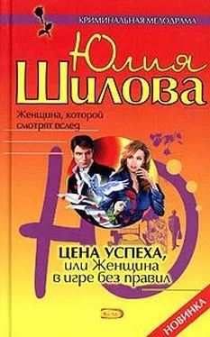 Юлия Шилова Цена успеха, или Женщина в игре без правил обложка книги