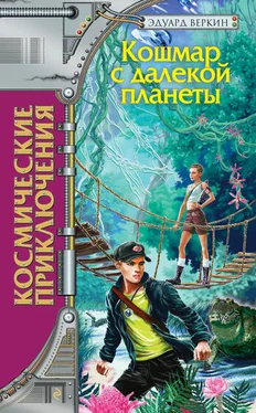 Эдуард Веркин Кошмар с далекой планеты обложка книги