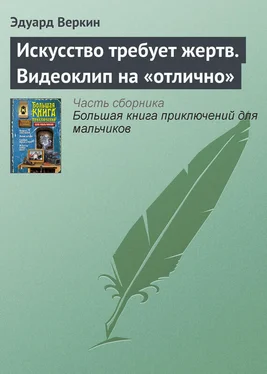 Эдуард Веркин Искусство требует жертв. Видеоклип на «отлично» обложка книги