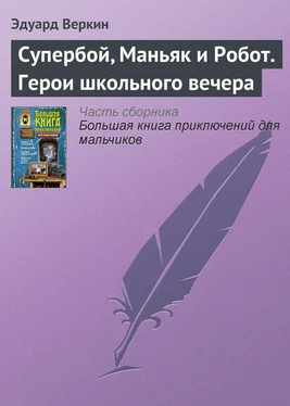 Эдуард Веркин Супербой, Маньяк и Робот. Герои школьного вечера обложка книги