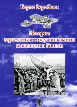 Борис Веробьян История зарождения воздухоплавания и авиации в России обложка книги