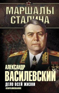 Александр Василевский Дело всей жизни. Неопубликованное обложка книги