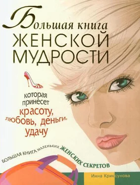 Инна Криксунова Большая книга женской мудрости обложка книги