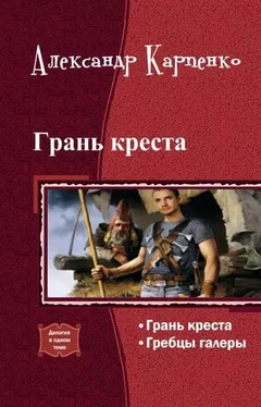 Александр Карпенко Грань креста (дилогия) обложка книги