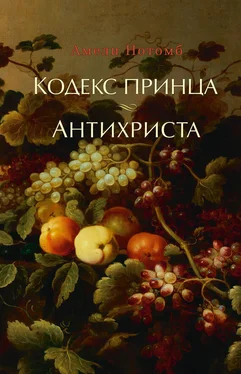 Амели Нотомб Кодекс принца. Антихриста (сборник) обложка книги