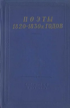 Дмитрий Дашков Поэты 1820–1830-х годов. Том 1 обложка книги