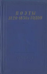 Дмитрий Дашков - Поэты 1820–1830-х годов. Том 1