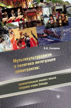 Вера Сахарова Мультикультурализм и политика интеграции иммигрантов: сравнительный анализ опыта ведущих стран Запада обложка книги