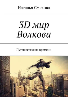 Наталья Смехова 3D мир Волкова. Путешествуя во времени обложка книги