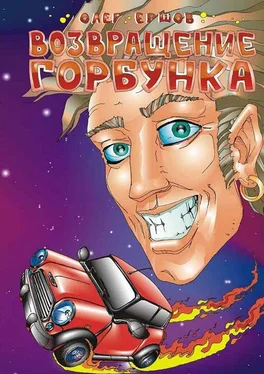 Олег Ершов Возвращение Горбунка обложка книги