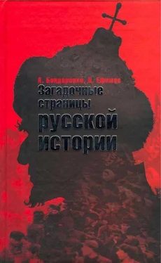 Александр Бондаренко Загадочные страницы русской истории обложка книги