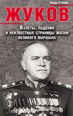 Алекс Громов Жуков. Взлеты, падения и неизвестные страницы жизни великого маршала обложка книги