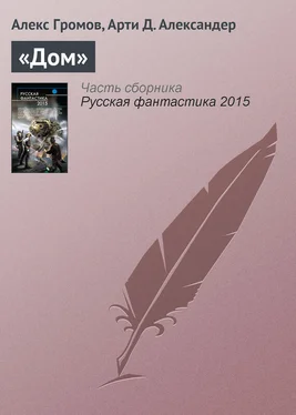 Арти Александер «Дом» обложка книги