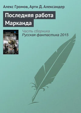 Арти Александер Последняя работа Марканда обложка книги