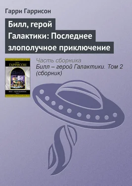 Гарри Гаррисон Билл, герой Галактики: Последнее злополучное приключение обложка книги