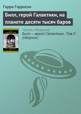 Гарри Гаррисон Билл, герой Галактики, на планете десяти тысяч баров обложка книги