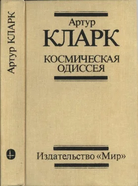 Артур Кларк Космическая одиссея: Научн.-фантаст. трилогия обложка книги