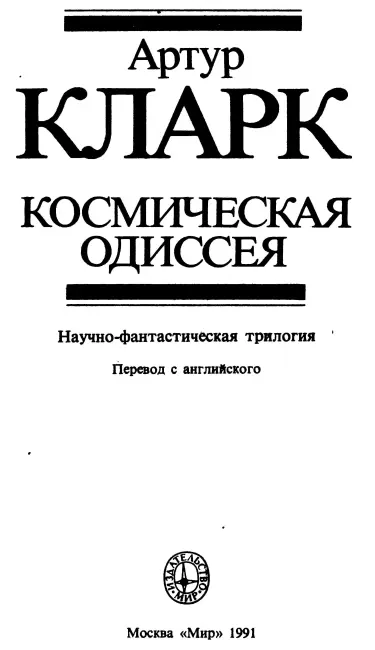 От издательства Артур Чарлс Кларк один из крупнейших писателейфантастов - фото 2