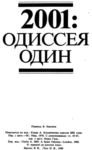 2001 Одиссея один пер с англ Берлин Я В Галь Н Я 1990 1 Перевод Я - фото 3