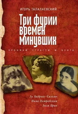 Игорь Талалаевский Три фурии времен минувших. Хроники страсти и бунта обложка книги