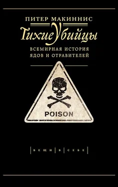 Питер Макиннис Тихие убийцы. Всемирная история ядов и отравителей обложка книги