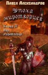 Павел Александров - Дар миротворца (СИ)