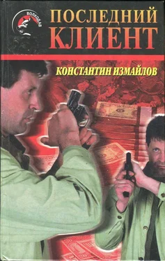 Константин Измайлов Последний клиент обложка книги