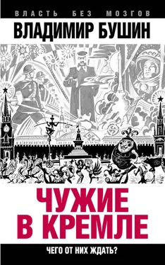 Владимир Бушин Чужие в Кремле. Чего от них ждать? обложка книги